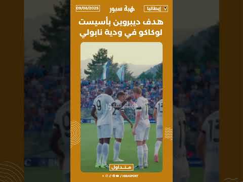 هدف ديبروين بأسيست لوكاكو في ودية نابولي