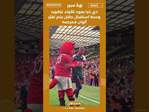 دي خيا يعود للأولد ترافورد وسط استقبال حافل رغم تغيّر ألوان قميصه