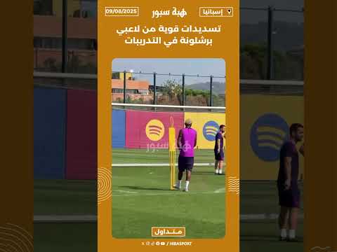 تسديدات قوية من لاعبي برشلونة في التدريبات