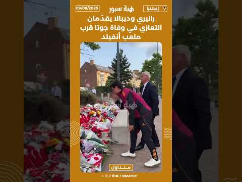 رانيري وديبالا يقدّمان التعازي في وفاة جوتا قرب ملعب أنفيلد
