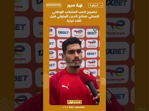 تصريح لاعب المنتخب الوطني المحلي صلاح الدين الرحولي قبل لقاء كينيا