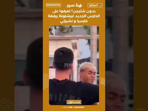 بدون شتيجن؟ تعرفوا على الحارس الجديد لبرشلونة برفقة غارسيا و تشيزني
