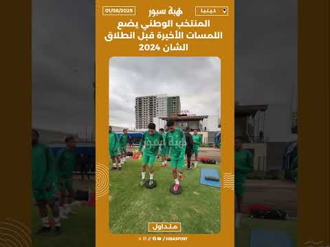 المنتخب الوطني يضع اللمسات الأخيرة قبل انطلاق الشان 2024