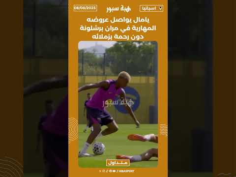 يامال يواصل عروضه المهارية في مران برشلونة دون رحمة بزملائه
