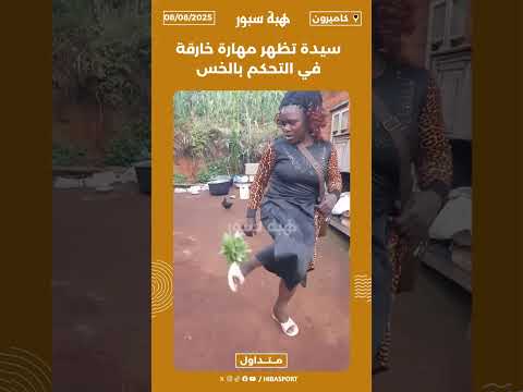 سيدة تظهر مهارة خارقة في التحكم بالخس