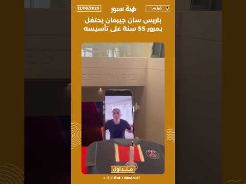 باريس سان جيرمان يحتفل بمرور 55 سنة على تأسيسه