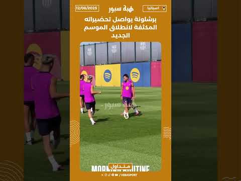 برشلونة يواصل تحضيراته المكثفة لانطلاق الموسم الجديد