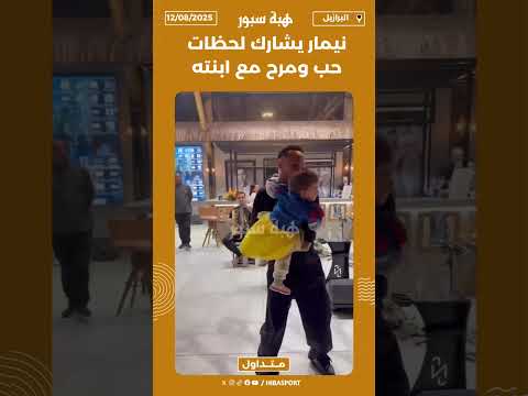 نيمار يشارك لحظات حب ومرح مع ابنته 🥰❤️