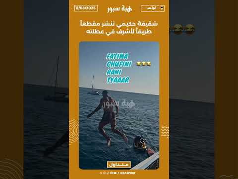 شقيقة حكيمي تنشر مقطعاً طريفاً لأشرف في عطلته