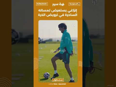 إنزاغي يستعرض لمساته الساحرة في ترويض الكرة