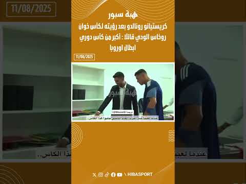 كريستيانو رونالدو بعد رؤيته لـكأس خوان روخاس الودي قائلا : أكبر من كأس دوري ابطال اوروبا
