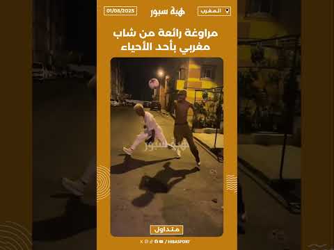 مراوغة رائعة من شاب مغربي بأحد الأحياء🇲🇦🔥