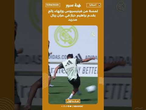 لمسة من فينيسيوس وإنهاء رائع بقدم براهيم دياز في مران ريال مدريد