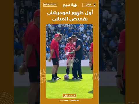 أول ظهور لمودريتش بقميص الميلان