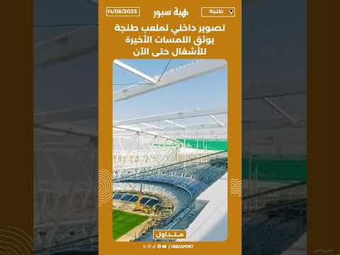 تصوير داخلي لملعب طنجة يوثق اللمسات الأخيرة للأشغال حتى الآن