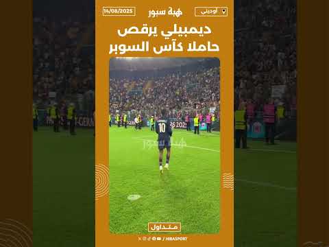 ديمبيلي يرقص حاملا كآس السوبر