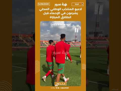 لاعبو المنتخب الوطني المحلي يشرعون في الإحماء قبل انطلاق المباراة