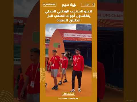 لاعبو المنتخب الوطني المحلي يتفقدون أجواء الملعب قبل انطلاق المباراة