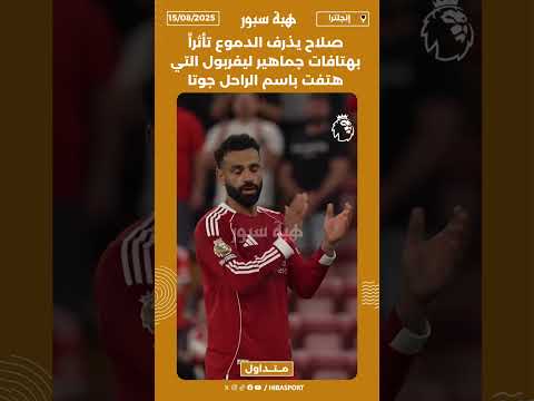 صلاح يذرف الدموع تأثراً بهتافات جماهير ليفربول التي هتفت باسم الراحل جوتا