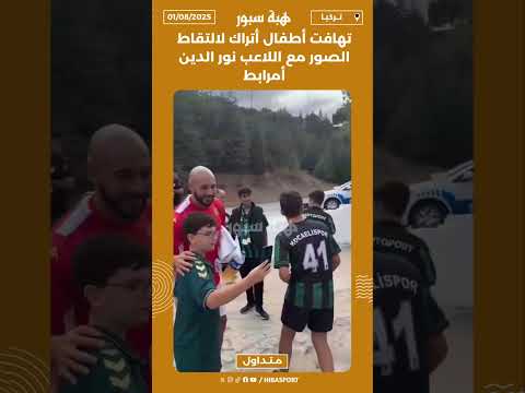 تهافت أطفال أتراك لالتقاط الصور مع اللاعب نور الدين أمرابط