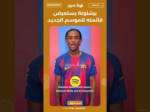 برشلونة يستعرض قائمته للموسم الجديد