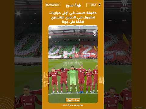دقيقة صمت في أولى مباريات ليفربول في الدوري الإنجليزي ترحّمًا على جوتا