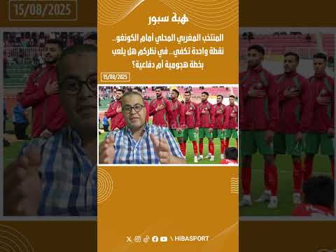 المنتخب المغربي المحلي أمام الكونغو.. نقطة واحدة تكفي.. في نظركم هل يلعب بخطة هجومية أم دفاعية؟