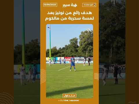 هدف رائع من نونيز بعد لمسة سحرية من مالكوم