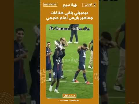ديمبيلي يلقى هتافات جماهير باريس أمام حكيمي