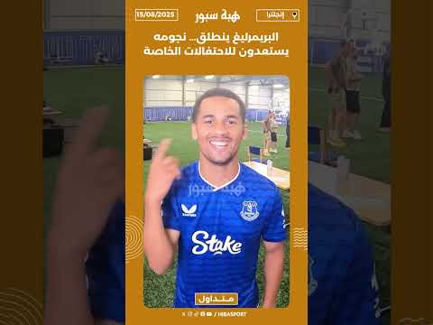 البريمرليغ ينطلق… نجومه يستعدون للاحتفالات الخاصة