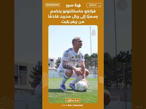 فرانكو ماستانتونو ينضم رسميًا إلى ريال مدريد قادمًا من ريفر بليت