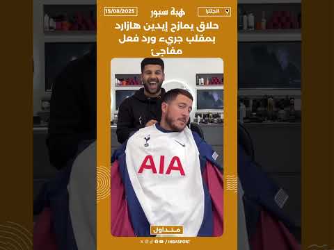 حلاق يمازح إيدين هازارد بمقلب جريء ورد فعل مفاجئ