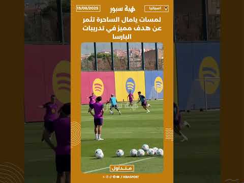 لمسات يامال الساحرة تثمر عن هدف مميز في تدريبات البارسا