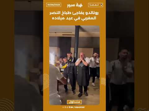 رونالدو يفاجئ طباخ النصر المغربي في عيد ميلاده..