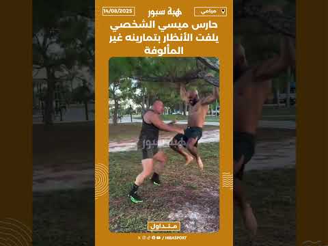 حارس ميسي الشخصي يلفت الأنظار بتمارينه غير المألوفة