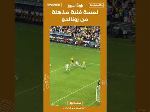 لمسة فنية مذهلة من رونالدو