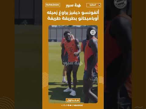 ألفونسو ديفيز يراوغ زميله أوباميكانو بطريقة طريفة