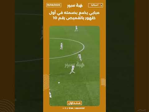 مبابي يضع بصمته في أول ظهور بالقميص رقم 10