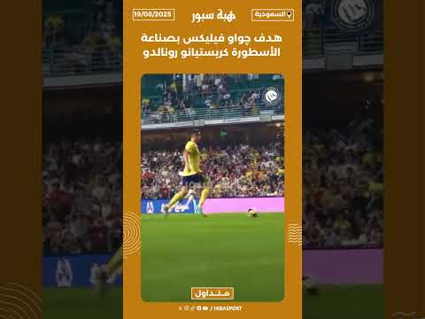 هدف چواو فيليكس بصناعة الأسطورة كريستيانو رونالدو