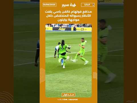 مدافع فولهام كالفن باسي يلفت الأنظار بسرواله المنخفض خلال مواجهة برايتون