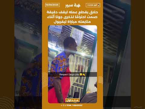 حلاق يقطع عمله ليقف دقيقة صمت احترامًا لذكرى جوتا أثناء متابعته مباراة ليفربول