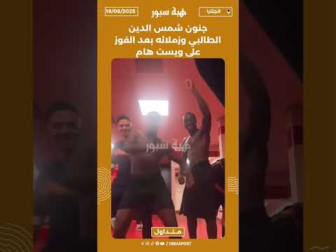 جنون شمس الدين الطالبي وزملائه بعد الفوز على ويست هام