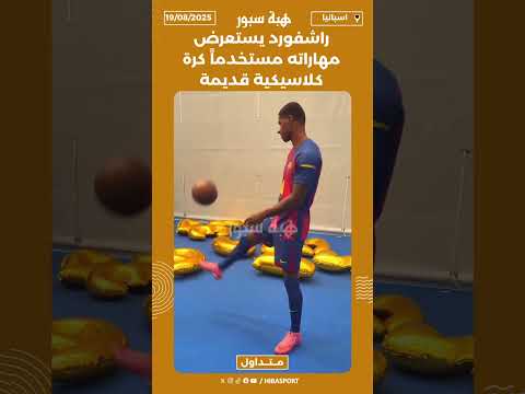 راشفورد يستعرض مهاراته مستخدماً كرة كلاسيكية قديمة