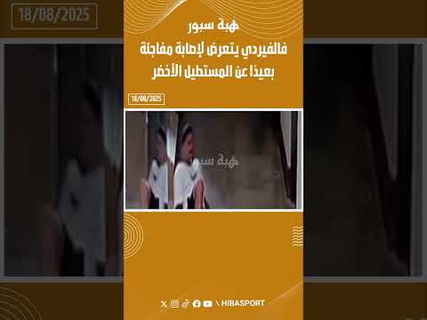 فالفيردي يتعرض لإصابة مفاجئة بعيدًا عن المستطيل الأخضر