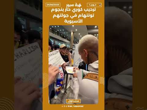 ترحيب كوري حار بنجوم توتنهام في جولتهم الآسيوية🇰🇷🔥