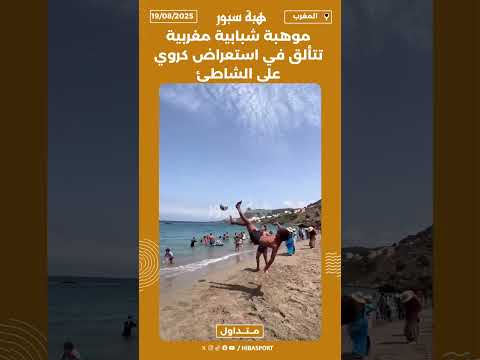 موهبة شبابية مغربية تتألق في استعراض كروي على الشاطئ