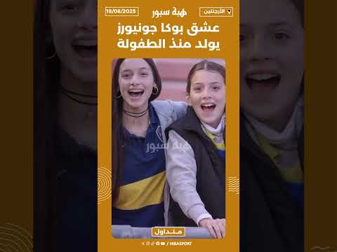 عشق بوكا جونيورز يولد منذ الطفولة