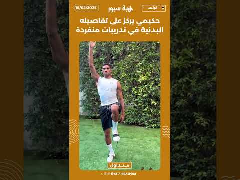 حكيمي يركز على تفاصيله البدنية في تدريبات منفردة