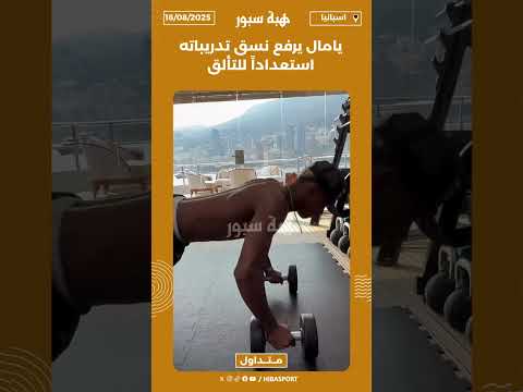 يامال يرفع نسق تدريباته استعداداً للتألق