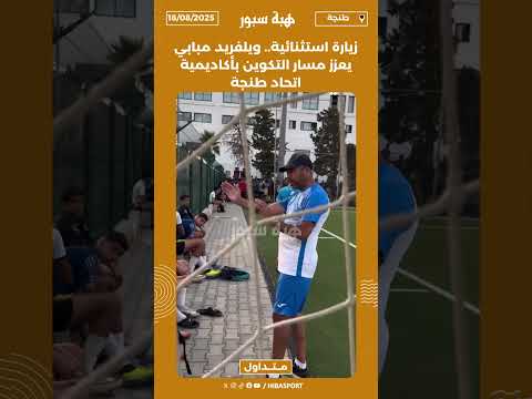 زيارة استثنائية.. ويلفريد مبابي يعزز مسار التكوين بأكاديمية اتحاد طنجة